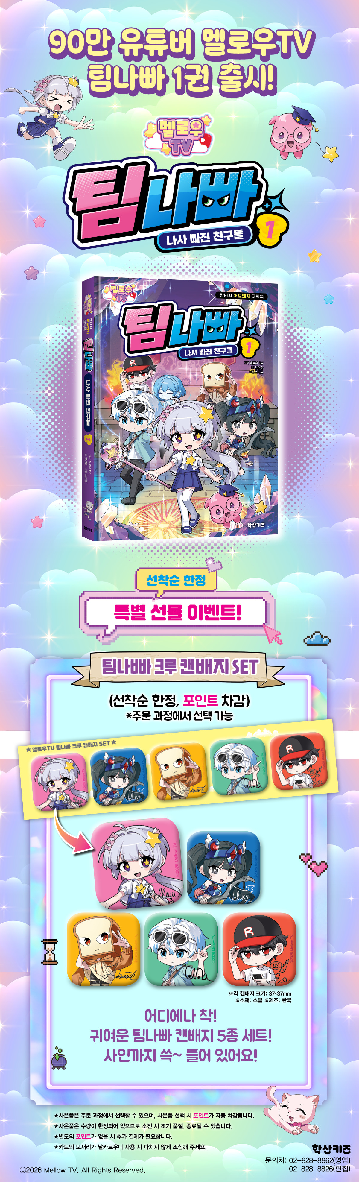 <멜로우TV 팀나빠 1> 출간 기념 캔배지 증정 이벤트